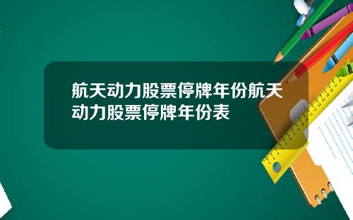 航天动力股票停牌年份航天动力股票停牌年份表