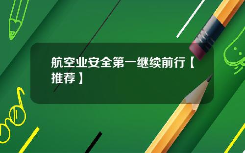 航空业安全第一继续前行【推荐】