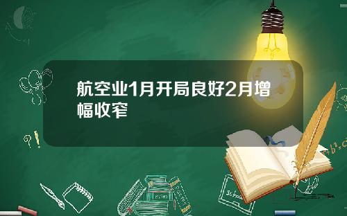 航空业1月开局良好2月增幅收窄