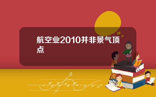 航空业2010并非景气顶点