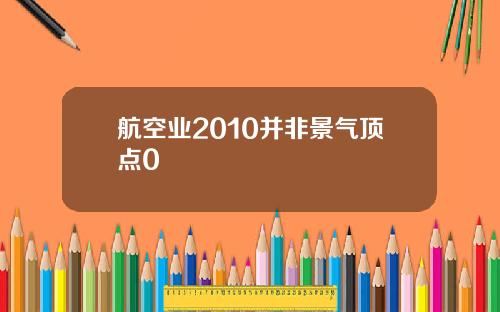 航空业2010并非景气顶点0