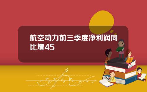 航空动力前三季度净利润同比增45