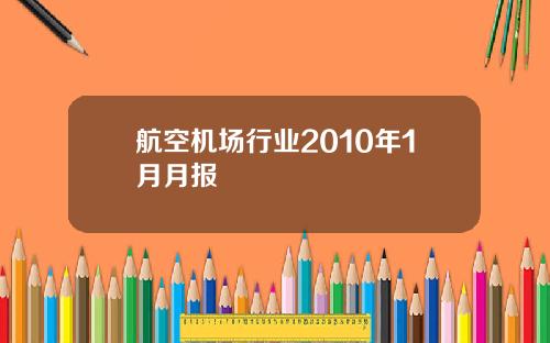 航空机场行业2010年1月月报