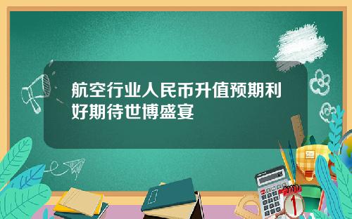 航空行业人民币升值预期利好期待世博盛宴