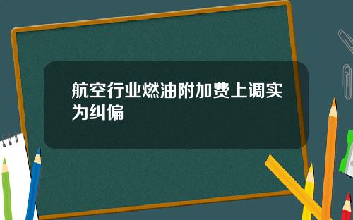 航空行业燃油附加费上调实为纠偏