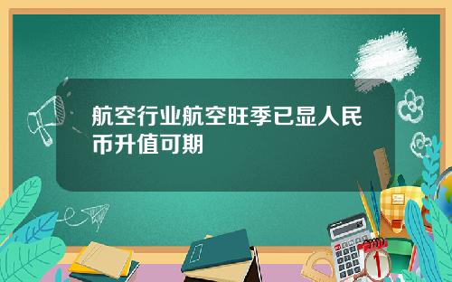 航空行业航空旺季已显人民币升值可期