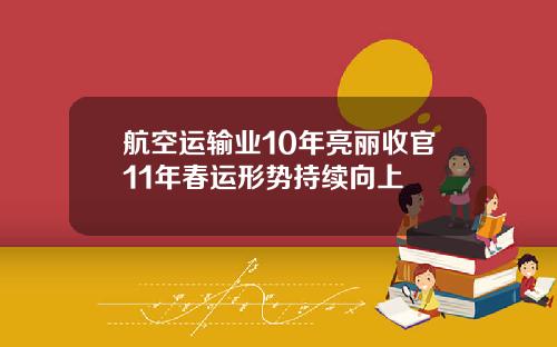 航空运输业10年亮丽收官11年春运形势持续向上