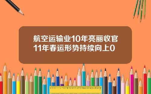 航空运输业10年亮丽收官11年春运形势持续向上0