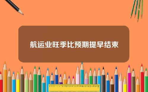 航运业旺季比预期提早结束