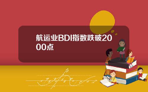航运业BDI指数跌破2000点