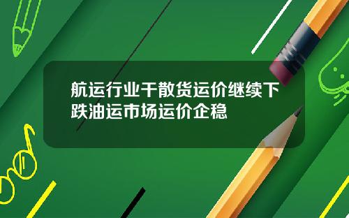 航运行业干散货运价继续下跌油运市场运价企稳