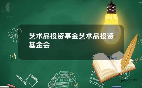 艺术品投资基金艺术品投资基金会