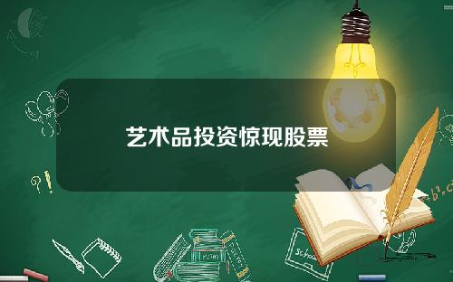 艺术品投资惊现股票