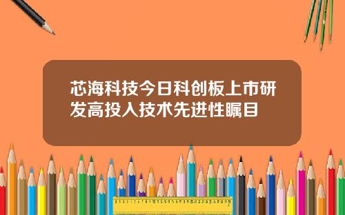芯海科技今日科创板上市研发高投入技术先进性瞩目