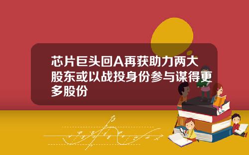 芯片巨头回A再获助力两大股东或以战投身份参与谋得更多股份