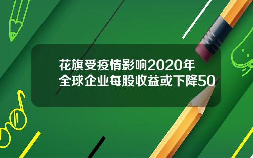 花旗受疫情影响2020年全球企业每股收益或下降50