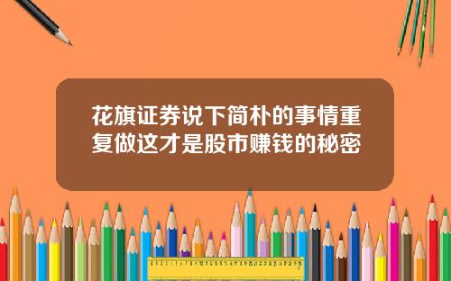 花旗证券说下简朴的事情重复做这才是股市赚钱的秘密