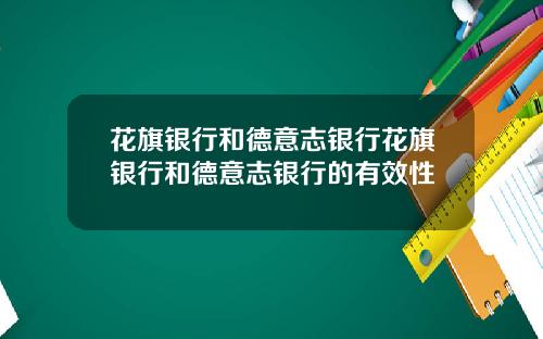 花旗银行和德意志银行花旗银行和德意志银行的有效性