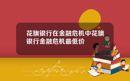 花旗银行在金融危机中花旗银行金融危机最低价