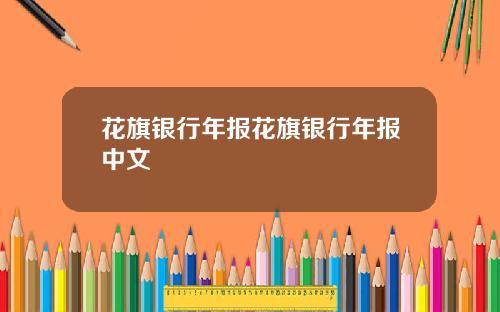 花旗银行年报花旗银行年报中文