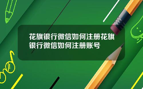 花旗银行微信如何注册花旗银行微信如何注册账号