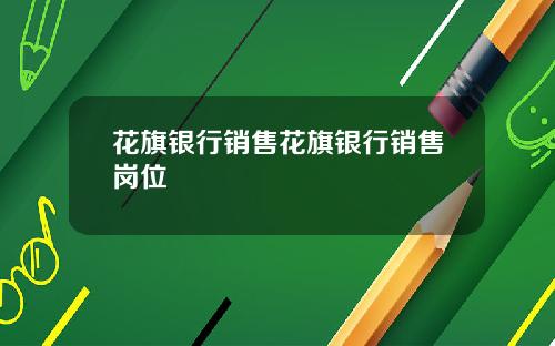 花旗银行销售花旗银行销售岗位