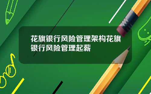 花旗银行风险管理架构花旗银行风险管理起薪