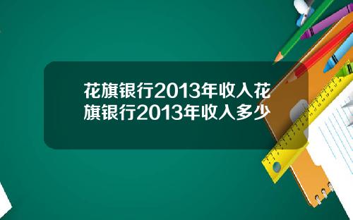 花旗银行2013年收入花旗银行2013年收入多少