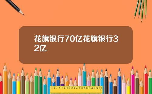 花旗银行70亿花旗银行32亿