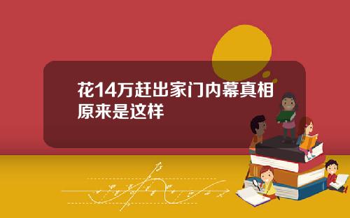 花14万赶出家门内幕真相原来是这样