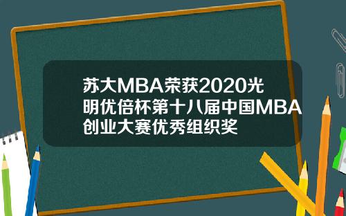 苏大MBA荣获2020光明优倍杯第十八届中国MBA创业大赛优秀组织奖