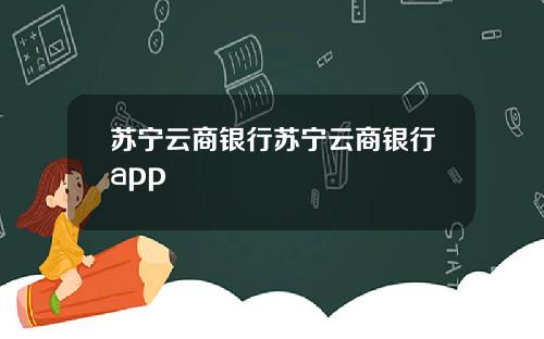 苏宁云商银行苏宁云商银行app