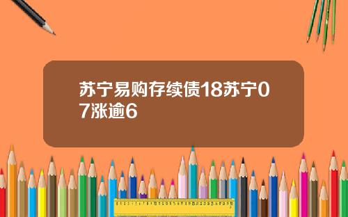 苏宁易购存续债18苏宁07涨逾6