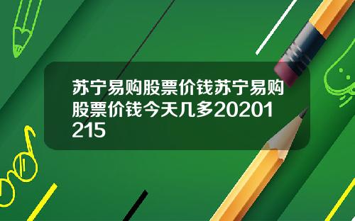 苏宁易购股票价钱苏宁易购股票价钱今天几多20201215