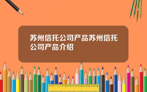 苏州信托公司产品苏州信托公司产品介绍