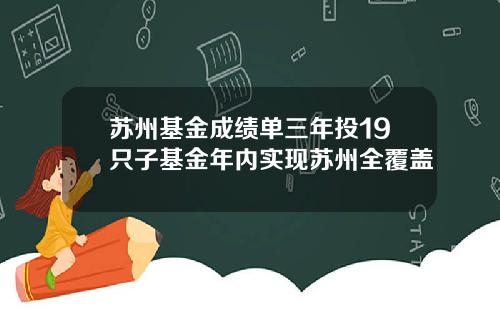 苏州基金成绩单三年投19只子基金年内实现苏州全覆盖