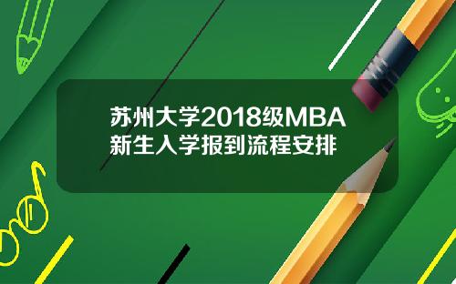 苏州大学2018级MBA新生入学报到流程安排