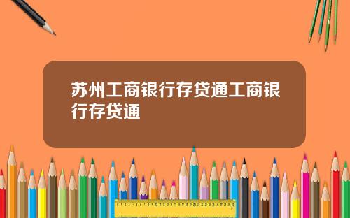 苏州工商银行存贷通工商银行存贷通