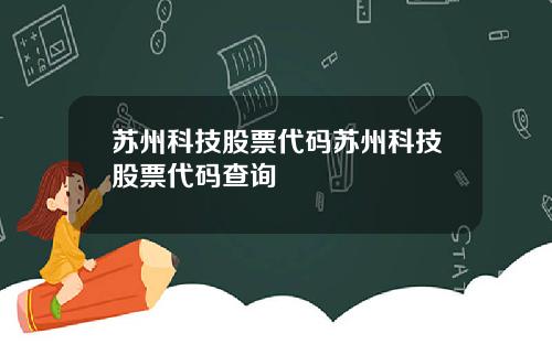 苏州科技股票代码苏州科技股票代码查询