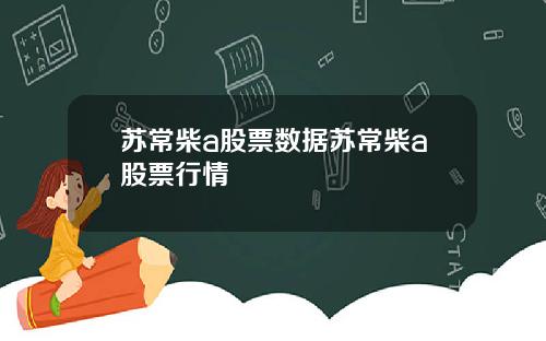 苏常柴a股票数据苏常柴a股票行情