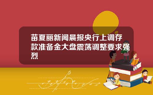 苗夏丽新闻晨报央行上调存款准备金大盘震荡调整要求强烈