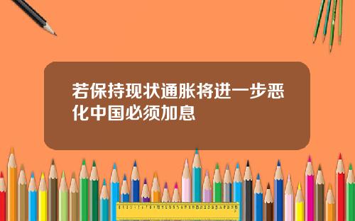若保持现状通胀将进一步恶化中国必须加息