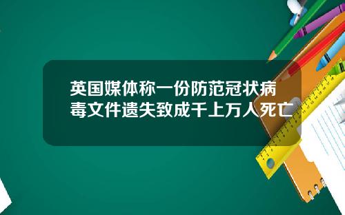 英国媒体称一份防范冠状病毒文件遗失致成千上万人死亡