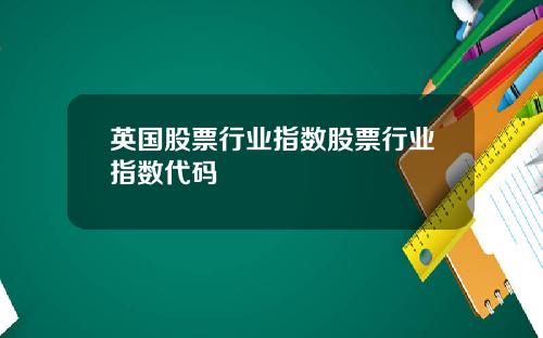 英国股票行业指数股票行业指数代码