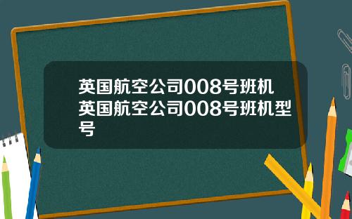 英国航空公司008号班机英国航空公司008号班机型号