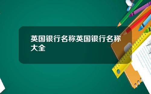 英国银行名称英国银行名称大全