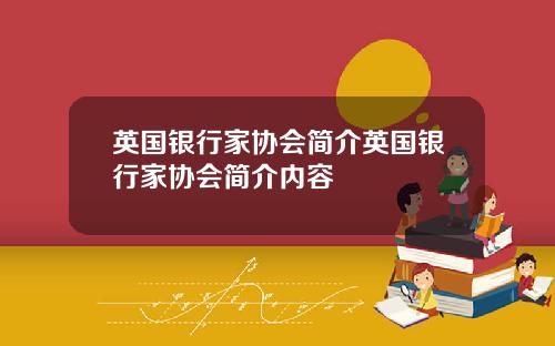 英国银行家协会简介英国银行家协会简介内容