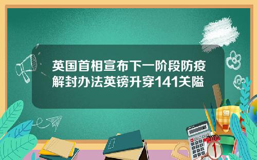 英国首相宣布下一阶段防疫解封办法英镑升穿141关隘