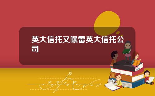 英大信托又曝雷英大信托公司