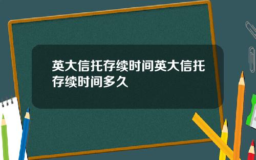 英大信托存续时间英大信托存续时间多久